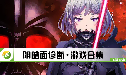 阴暗面诊断