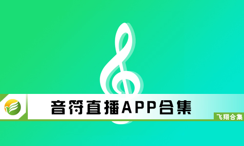 音符直播
