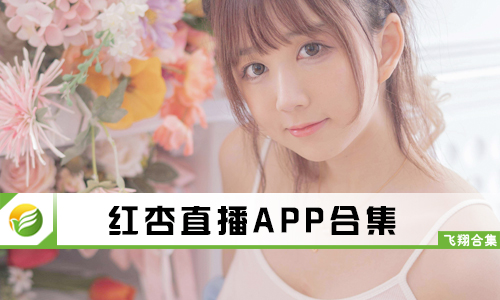 红杏直播