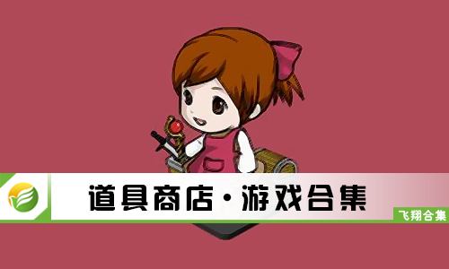 道具商店