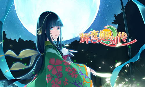 辉夜姬别传