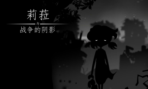 莉菈与战争的阴影