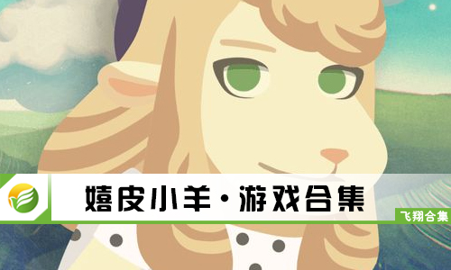 嬉皮小羊