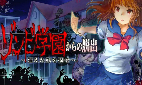 从僵尸学园脱出