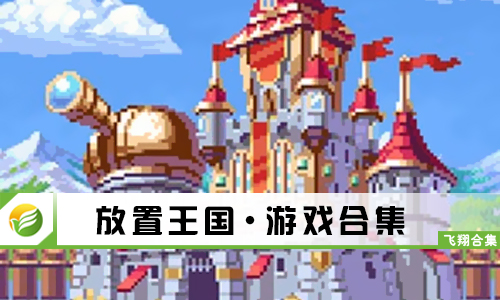 放置王国