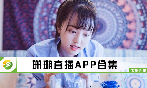 珊瑚直播
