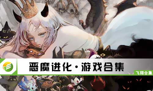 恶魔进化