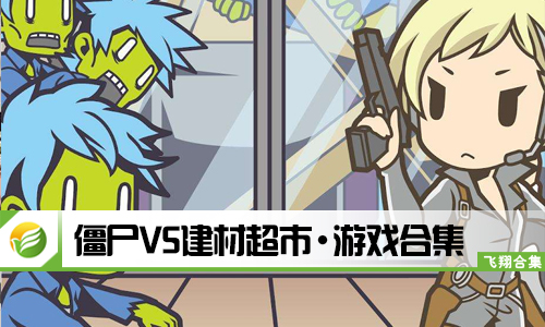 僵尸VS建材超市