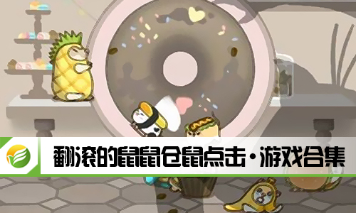 翻滚的鼠鼠仓鼠点击