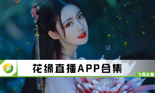 花缘直播