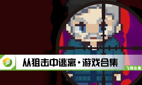 从狙击中逃离