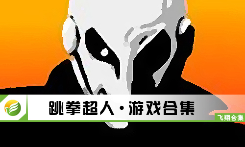 跳拳超人