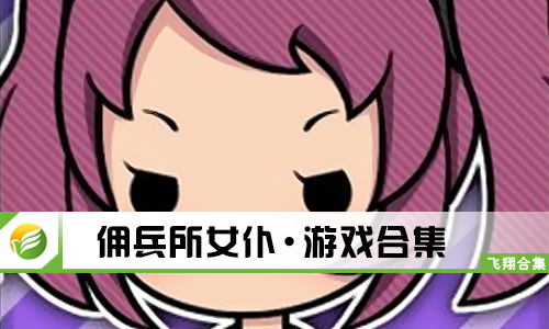 佣兵所女仆