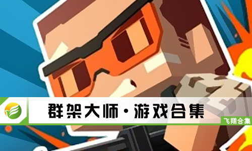 群架大师