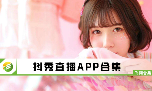 抖秀直播