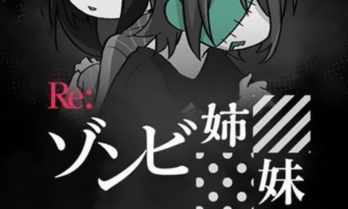 Re僵尸姐妹