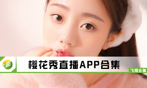 樱花秀直播