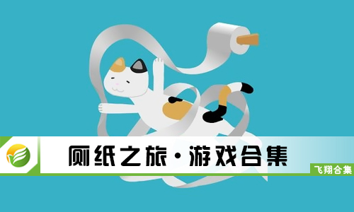 厕纸之旅