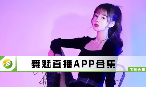 舞魅直播