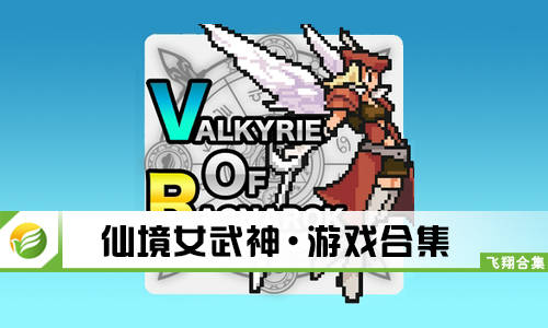 仙境女武神