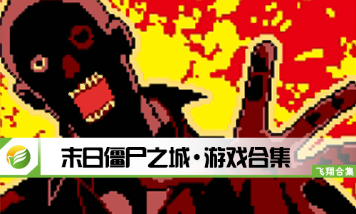 末日僵尸之城