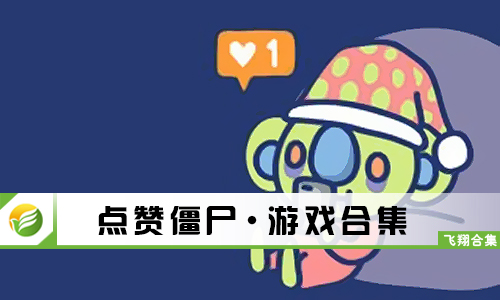 点赞僵尸