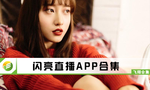 闪亮直播
