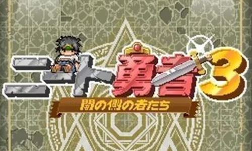neet勇者3