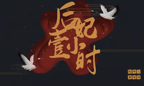 后妃一小时