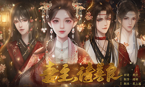 妻主请善良