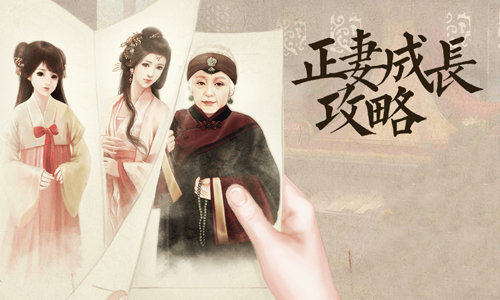 正妻成长攻略