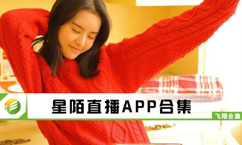 星陌直播