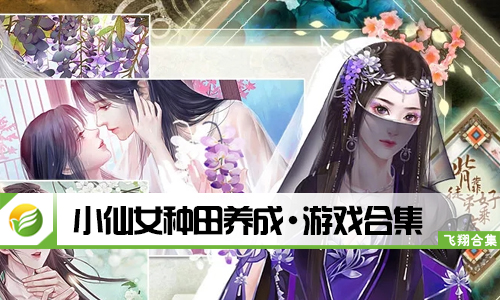小仙女种田养成
