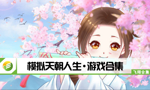 模拟天朝人生