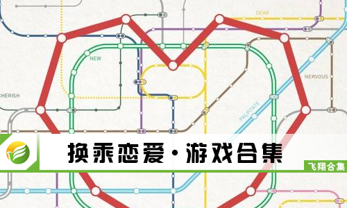 换乘恋爱