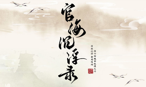 官海沉浮录