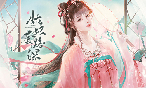 姑娘套路深