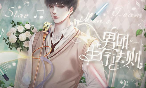 男团生存法则