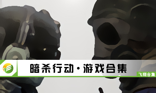 暗杀行动