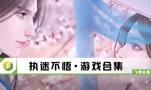 执迷不悟