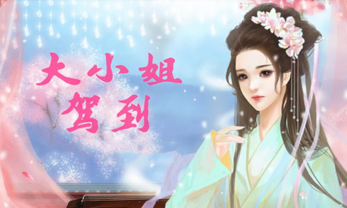 大小姐驾到