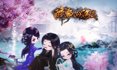 醉梦山河贰
