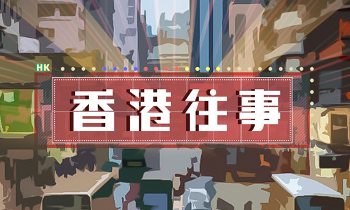 香港往事