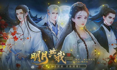 明月共我