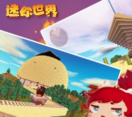 迷你世界 V0.19.3 安卓版