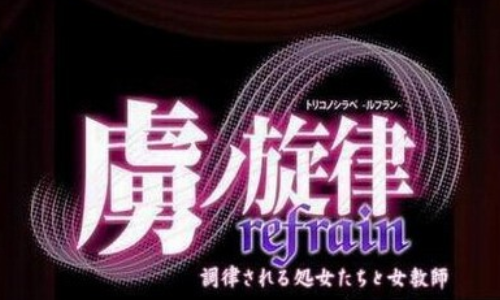 虏之旋律