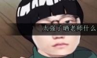 ̫ǿɹʦʲô