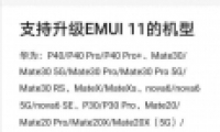 华为EMUI11适配机型汇总一览