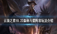 lolƶ֮10.22ɭֶ淨