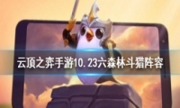 lolƶ֮10.23ɭֶ淨